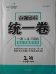 2018年萬向思維百強(qiáng)名校統(tǒng)一卷生物必修1人教版