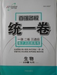 2018年萬向思維百強名校統(tǒng)一卷生物必修1人教版