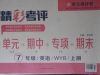 2017年精彩考評單元測評卷七年級英語上冊外研版