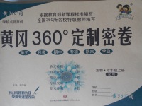 2017年黃岡360度定制密卷七年級(jí)生物上冊(cè)人教版