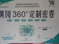 2017年黃岡360度定制密卷九年級數(shù)學全一冊冀教版