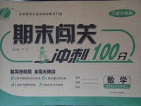 2017年期末闖關(guān)沖刺100分八年級(jí)數(shù)學(xué)上冊(cè)蘇科版