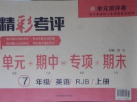 2017年精彩考評單元測評卷七年級英語上冊人教版