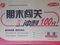 2017年期末闖關沖刺100分八年級英語上冊外研版