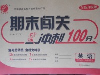 2017年期末闖關(guān)沖刺100分八年級(jí)英語上冊(cè)外研版