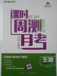 2018年衡水重點(diǎn)中學(xué)課時(shí)周測(cè)月考生物必修1人教版