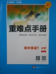 2018年重難點(diǎn)手冊(cè)高中英語(yǔ)必修1人教版