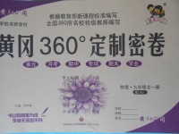 2017年黃岡360度定制密卷九年級(jí)物理全一冊(cè)人教版