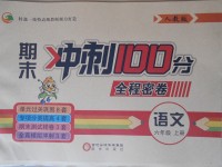 2017年期末冲刺100分全程密卷六年级语文上册人教版