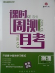 2018年衡水重點(diǎn)中學(xué)課時(shí)周測(cè)月考物理必修1人教版