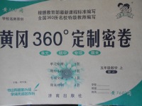 2017年黃岡360度定制密卷五年級(jí)數(shù)學(xué)上冊(cè)冀教版