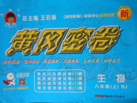 2017年王后雄黃岡密卷八年級(jí)生物上冊(cè)人教版