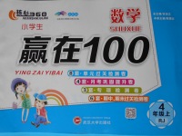 2017年核心360小學(xué)生贏在100四年級(jí)數(shù)學(xué)上冊(cè)人教版