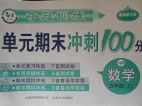 2017年奪冠訓(xùn)練單元期末沖刺100分五年級(jí)數(shù)學(xué)上冊(cè)青島版