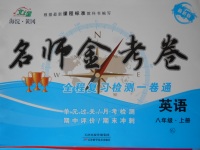 2017年名師金考卷八年級(jí)英語上冊(cè)譯林版
