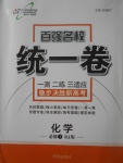 2018年萬向思維百強(qiáng)名校統(tǒng)一卷化學(xué)必修1人教版