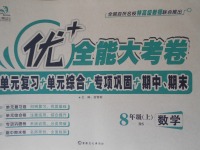 2017年優(yōu)加全能大考卷八年級數(shù)學上冊北師大版