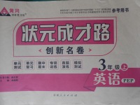 2017年狀元成才路創(chuàng)新名卷三年級英語上冊人教PEP版