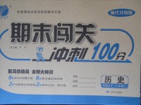 2017年期末闖關沖刺100分八年級歷史上冊人教版