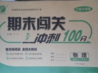 2017年期末闖關(guān)沖刺100分八年級物理上冊蘇科版