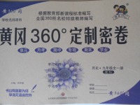 2017年黃岡360度定制密卷九年級(jí)歷史全一冊(cè)人教版