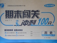 2017年期末闖關(guān)沖刺100分九年級(jí)歷史全一冊(cè)人教版