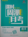2018年衡水重點中學課時周測月考語文必修1人教版