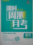 2018年衡水重點(diǎn)中學(xué)課時(shí)周測(cè)月考語文必修1人教版