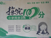 2017年探究100分小學(xué)同步3練六年級英語上冊