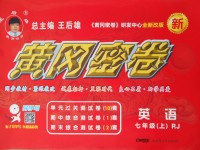 2017年王后雄黃岡密卷七年級(jí)英語上冊(cè)人教版