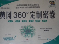 2017年黃岡360度定制密卷七年級(jí)數(shù)學(xué)上冊(cè)北師大版