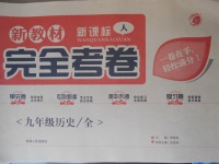 2017年新教材完全考卷九年級(jí)歷史全一冊人教版