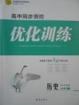 2018年高中同步測控優化訓練歷史必修1岳麓版