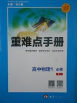 2018年重難點手冊高中物理必修1人教版