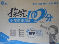 2017年探究100分小學(xué)同步3練五年級數(shù)學(xué)上冊人教版
