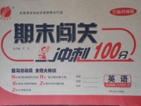 2017年期末闖關(guān)沖刺100分九年級英語全一冊人教版