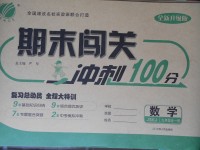 2017年期末闖關(guān)沖刺100分九年級(jí)數(shù)學(xué)全一冊(cè)蘇科版