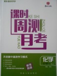 2018年衡水重點(diǎn)中學(xué)課時(shí)周測月考化學(xué)必修1人教版