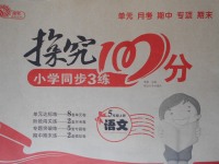 2017年探究100分小學(xué)同步3練五年級(jí)語(yǔ)文上冊(cè)人教版