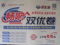 2017年暢響雙優卷九年級物理上冊蘇科版