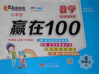 2017年核心360小學(xué)生贏在100六年級(jí)數(shù)學(xué)上冊(cè)人教版