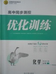 2018年高中同步測控優化訓練化學必修1魯科版