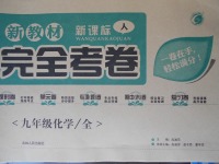 2017年新教材完全考卷九年級(jí)化學(xué)全一冊(cè)人教版