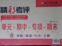 2017年精彩考評單元測評卷八年級英語上冊人教版