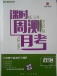 2018年衡水重點中學(xué)課時周測月考政治必修1人教版