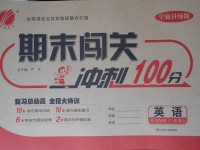 2017年期末闯关冲刺100分八年级英语上册人教版