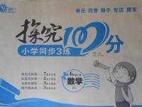 2017年探究100分小学同步3练六年级数学上册北师大版