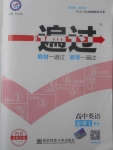 2018年一遍過(guò)高中英語(yǔ)必修1北師大版