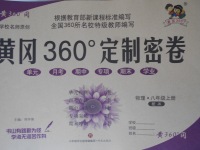 2017年黃岡360度定制密卷八年級(jí)物理上冊(cè)教科版