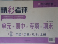 2017年精彩考评单元测评卷九年级历史上册人教版